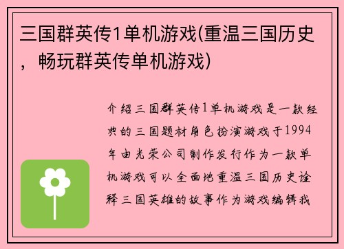 三国群英传1单机游戏(重温三国历史，畅玩群英传单机游戏)