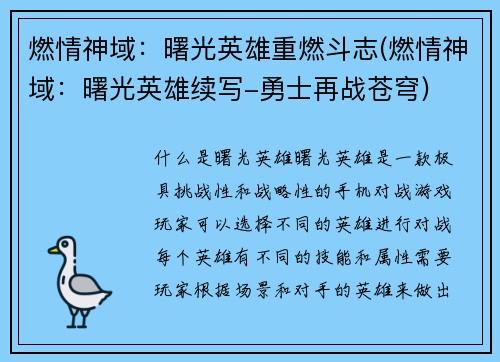 燃情神域：曙光英雄重燃斗志(燃情神域：曙光英雄续写-勇士再战苍穹)
