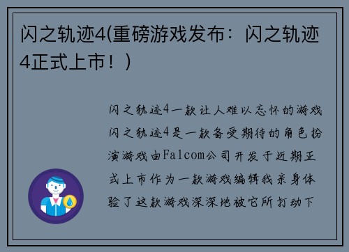 闪之轨迹4(重磅游戏发布：闪之轨迹4正式上市！)