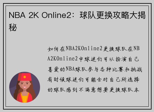 NBA 2K Online2：球队更换攻略大揭秘