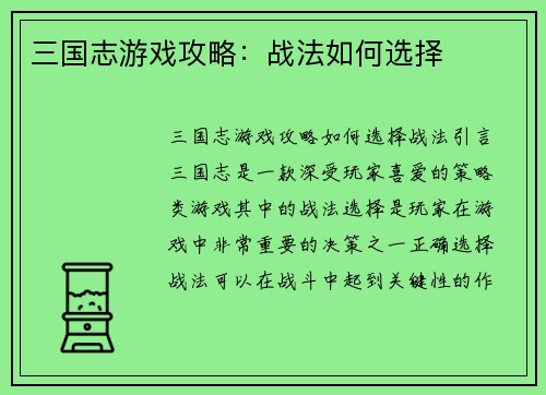 三国志游戏攻略：战法如何选择