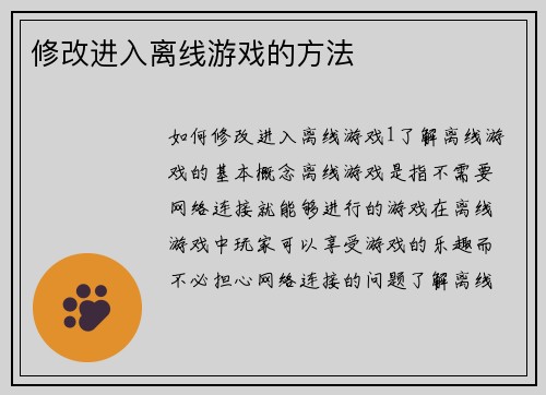 修改进入离线游戏的方法