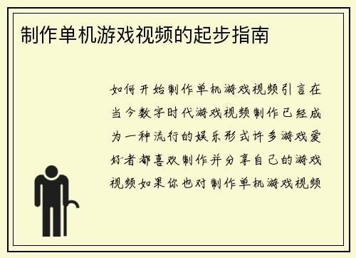 制作单机游戏视频的起步指南